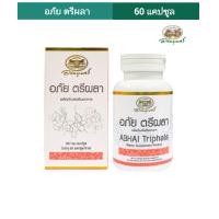 ราคา อภัย ตรีผลา ของแท้ จากอภัยภูเบศร มั่นใจได้ (21835483199)