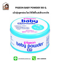 ราคา Pigeon Baby Powder 150g สีฟ้า แป้งเด็กที่อ่อนโยนต่อผิวทารก (10457586416)