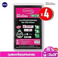 ราคา ถุงขยะ Champion ราคาแพ็ก 4ชิ้น ถุงขยะแชมเปี้ยน ก้นทรงกลม สตาร์ซีล ขนาด 24x28 นิ้ว จำนวน 30 ใบ ไม่มีกลิ่นเหม็น ใช้งานง่าย ดึงออกทีละใบ (1403786195)
