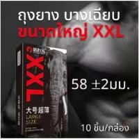 ราคา ไม่ระบุชื่อหน้ากล่อง LARGE SIZE ถุงยางไซส์ใหญ่ XXL ถุงยางขนาด 58mm 1กล่อง 10ชิ้น 56 60 มม ใส่ได้ ผิวเรียบ ถุงยางอันนามัยขนาด 58มม บางพิเศษ เพิ่มความเร้าใจ เจลหล่อลื่น Big size condom oversize ถุงยางอ 