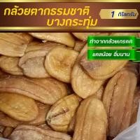 ราคา กล้วยตาก กล้วยตากแบน กล้วยตากบางกระทุ่ม ตากแสงอาทิตย์ หอม หวาน อร่อย ไม่ใส่น้ำตาล พร้อมทาน 1กิโลกรัม (18803510123)