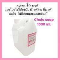 ราคา สบู่จุฬา chula soap สบู่เหลวไร้ด่าง รพ จุฬา ขนาด 1000 ml ชำระผิวหน้าและผิวกาย แพ็คกันกระแทกแน่นหนา (14191975355)