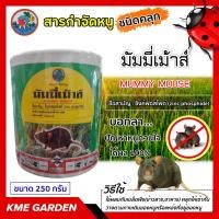 ราคา มัมมี่เม้าส์ สารกำจัดหนู ซิงค์ฟอสไฟด์ Zinc phosphide ขนาด 250 กรัม ยาเบื่อหนู เหยื่อกำจัดหนู ยาฆ่าหนู อาท ใช้ผสมกับอาหาร หรือเมล็ดพืช ได้ผล 100 (9274863452)