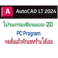 ราคา AutoCAD LT 2024 โปรแกรมเขียนแบบ 2D (24548178717)