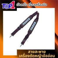 ราคา สายสะพายเครื่องตัดหญ้าข้ออ่อน สายสะพายเครื่องตัดหญ้า เบาะนิ่ม สายสะพายเครื่องตัดหญ้าก้านอ่อน บ่าคู่ หนา สายสะพายคู่ (15098567884)