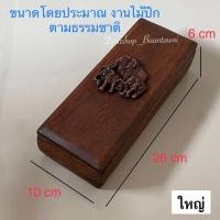 ราคา กล่องไม้สัก กล่องเก็บของ กล่องไม้สักแท้ งานไม้ปีก มี ให้เลือก 2 ขนาด (21986425704)