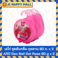 ราคา ARO ก้อนหอมดับกลิ่น 100 กรัม 3 ถุง ชุดก้อนดับกลิ่น 80 ก x 3 กลิ่น กุหลาบ ลาเวนเดอร์ เอโร่ ก้อน ดับกลิ่น Aro deodorizing cubes set ARO Deodorant Ball (21762265483)