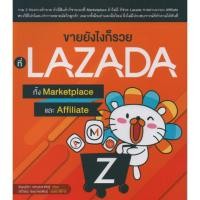 ราคา ขายยังไงก็รวยที่ LAZADA ทั้ง Marketplace และ Affiliate สภาพ B หนังสือมือ 1 (7418808870)