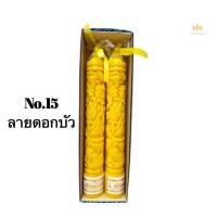 ราคา เทียนพรรษา No 15 สั้น แกะลายแสงทิพย์ แสงเทพ คู่ (22024505495)
