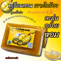 ราคา ทุเรียนกวนแท้ สูตรดั้งเดิม พันธ์หมอนทอง หวานน้อย ทุเรียนกวนหมอนทอง ขนาด 500g และ3แท่ง100กรัม สินค้ามีพร้อมส่ง (19312465637)
