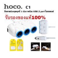 ราคา Hoco C1 Car Charger ที่ขยายช่องจุดบุหรี่ 3 ช่อง พร้อม USB 2 Port ในรถยนต์ สีขาว ของแท้ 100 (20669910425)