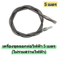 ราคา 10M งูเหล็กทะลวงท่อ ที่ไชรูท่อ สลิงท่อตัน 10เมตร งูเหล็ก 10 เมตร เหล็กทะลวงท่อตัน แก้ท่อตัน ท่อตัน ท่อระบายตัน ส้วมตัน งูเหล็กแบบมือม้วน (24408387328)