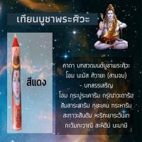 ราคา เทียนบูชา เทียนบวงสรวง มหาเทพเทพ ฮินดู พระศิวะ พระวิษณุ พระแม่อุมา พระลักษมี พระพิฒเนศ เทียนบูชาเทพ เทียนหอม เทียนกลางแจ้ง (13114811109)