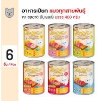 ราคา Bellotta Can 400g อาหารแมว อาหารเปียก คละรสชาติ เนื้อปลาทูน่าแท้ 100 ในเยลลี่ 400 กรัม กระป๋อง x 6 กระป๋อง (128671076)