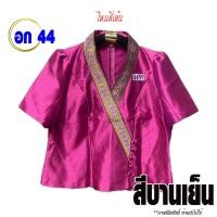 ราคา Set3 งานเซลล์ รอบอก 44 รหัส 4441 4460 คละแบบ ผ้าไหมลาว ผ้าไหมสี่เส้น ผ้าลูกไม้ เสื้อผ้าพื้นบ้าน สินค้าพร้อมส่ง (20526485943)