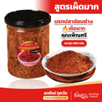 ราคา น้ำพริกนรกปลาช่อนย่าง สูตรเผ็ดมาก คุณเพ็ญศรี เนื้อปลาช่อนเน้นๆ ไม่ใช่ปลาช่อนทะเล ไม่มีน้ำมัน ไม่ผ่านกระบวนการทอด (23319114637)