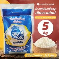 ราคา ข้าวเหนียวเขี้ยวงู เชียงรายใหม่ 5 กก ข้าวเหนียว คัดพิเศษ เหนียวนุ่ม หอม นุ่ม อร่อย ราคาประหยัด สินค้าคุณภาพ Honey SNP Shop (17760671006)
