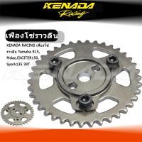ราคา KENADA RACING เฟืองโซ่ราวลิ้น Yamaha R15MslazEXCITER150Spark135 38T (23610552373)