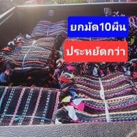 ราคา พรมเช็ดเท้า พรมเช็ดเท้าทอมือ พรมเช็ดเท้า ผ้าเช็ดเท้า คละลายคละสี ขนาด 45x60 เซนติเมตรยก10ผืน (24546538909)