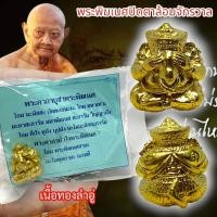 ราคา putto01 พระพิฆเนศปางปิดตาล้อมจักรวาล เนื้อทองลำอู่ หลวงปู่หงษ์ พรหมปัญโญ สุสานทุ่งมน พร้อมซองและคาถาวิธีบูชาจากวัด (18839150354)