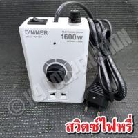ราคา สวิตซ์หรี่ไฟ รุ่น 3B ดริมเมอร์ Dimmer หรี่ไฟอเนกประสงค์ รองรับสูงสุด 1600วัตต์ (22044782440)