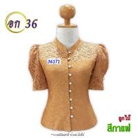 ราคา Set 9 งานเซลล์ รอบอก 36 รหัส 36161 36180 คละแบบ ผ้าไหมลาว ผ้าไหมสี่เส้น ผ้าลูกไม้ เสื้อผ้าพื้นบ้าน สินค้าพร้อมส่ง (20474788068)
