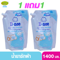 ราคา 1 แถม1 D nee ดีนี่ น้ำยาซักผ้าเด็กดีนี่นิวบอร์น Lovely Sky 1400 มล 2ถุง สีฟ้ากลิ่นหอมแป้งเด็ก (10034614952)