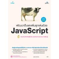 ราคา B2S หนังสือ พัฒนาเว็บและเพิ่มลูกเล่นด้วย JavaScript (16472259695)