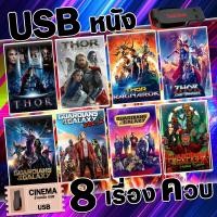 ราคา แฟลชไดร์รวมหนัง Marvels พากย์ไทย 8 เรื่องควบ ภาพ เสียง ชัดมาสเตอร์ทุกเรื่อง UM 43 (23044443110)