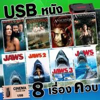 ราคา แฟลชไดร์รวมหนัง Anaconda และ Jaw พากย์ไทย 8 เรื่องควบ ภาพ เสียง ชัดมาสเตอร์ทุกเรื่อง UM 48 (23104820439)