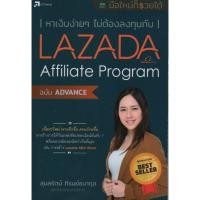 ราคา หาเงินง่าย ๆ ไม่ต้องลงทุนกับ Lazada Affiliate Program ฉบับ Advance สภาพ B หนังสือมือ 1 (2035560732)