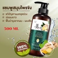 ราคา 1แถม1 แชมพูขิงเพียว แชมพูสมุนไพร แก้ปัญหาผมร่วง (20916640127)
