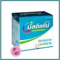 ราคา Multicap Multivitamins 10x10 capsules มัลติแคป วิตามินรวมและแร่ธาตุ (19921759092)