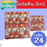 ราคา โอวัลติน 3 in 1 ชนิดซอง 5 บาท แพ็คละ 24 ซอง (21967554671)