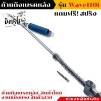 ราคา สายเบรคหลัง HONDA WAVE110 ก้านเบรค110i แบบแท้ งานถ่ายจากสินค้าจริง แถมสปริง ยางหุ้ม สายเบรคหลัง สายเบรคหลังเวฟ110i ก้านเบรคหลังเวฟ110i ก้านเ (17441740181)