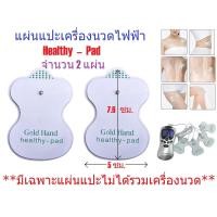 ราคา G2G แผ่นแปะเครื่องนวดไฟฟ้า Healthy Pad สำหรับเครื่องนวดไฟฟ้าเพื่อสุขภาพ จำนวน 4 แผ่น (368455396)