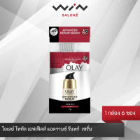ราคา OLAY โอเลย์ โททัล เอฟเฟ็คส์ แอดวานซ์ รีแพร์ เซรั่ม 7 กรัม 1 กล่อง 6 ซอง บำรุงผิวหน้า ฟื้นบำรุงผิวจากมลภาวะ (24029065062)