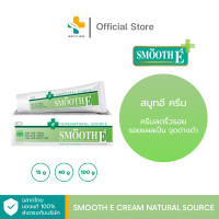 ราคา Smooth E Cream Natural Source 15g 40g 100g ครีมลดรอยแผลเป็น จุดด่างดำ (21161258942)