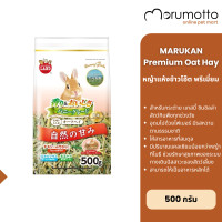 ราคา MARUKAN Premium Oat Hay มารุคัง หญ้าโอ๊ตพรีเมี่ยม สำหรับกระต่าย แกสบี้ ชินชิลล่า และสัตว์กินพืชอื่นๆ 500g (23391648011)
