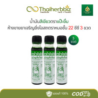 ราคา แพ็ค 3 ขวด น้ำมันสีเขียวตราแป๊ะยิ้มห้างขายยาเจริญยิ่งโอสถตราหมอชั้น 22 ซีซี 3 ขวดใหญ่ ยิ้มใหญ่ (24517966972)