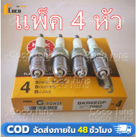 ราคา NGK หัวเทียน BKR6EGP 7092 G POWER PLATINUM หัวเทียนเข็ม จำนวน 4 ตัว (24539653339)