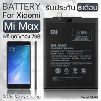 ราคา รับประกัน 6 เดือน แบตเตอรี่ Xiaomi Mi Max พร้อมอุปกรณ์ ไขควง สำหรับเปลี่ยน เสี่ยวหมี่ Battery Xiaomi Mi Max 4760mAh BM49 (21405558865)