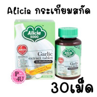 ราคา KHAOLAOR ALICIA 5000 ขาวละออ อลิเซีย ผลิตภัณฑ์เสริมอาหาร กระเทียมสกัด 30เม็ด 60เม็ด (21341345488)