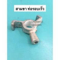 ราคา สามขา ท่อรอบเร็ว 5นิ้ว 6นิ้ว อะไหล่ท่อสูบน้ำ ท่อพญานาค ท่อดูดน้ำ สูบน้ำ เครื่องสูบน้ำ ท่อนาค (23736726285)