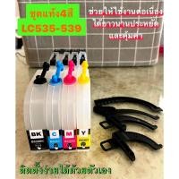 ราคา แท้งค์Brother LC 539xl 535xl TANK J100 J200 J105 แท้งค์เปล่าไม่มีหมึก (19581301977)