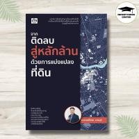 ราคา หนังสือ จากติดลบสู่หลักล้านด้วยการแบ่งแปลงที่ดิน การลงทุนบ้านและที่ดิน อสังหาริมทรัพย์ การซื้อขายบ้านและที่อยู่อาศัย (23072939229)