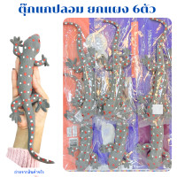 ราคา ตุ๊กแกยาง ตุ๊กแกปลอม ตุ๊กแกปลอมเหมือนจริง ตุ๊กแกยาง ของเล่นแกล้งคน แพ็ค 6 ตัว ความยาว 25 ซม ของเล่นปลอม ตัวนิ่ม ของเล่นแมว มีพร้อมส่ง (23468284952)