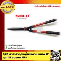 ราคา SOLO กรรไกรตัดหญ้าฟันตรง ขนาด 10 นิ้ว รุ่น 121 ของแท้100 ร้านเป็นตัวแทนจำหน่ายโดยตรง (23688652939)