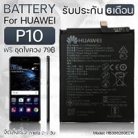 ราคา รับประกัน 6 เดือน แบตเตอรี่ Huawei P10 พร้อมอุปกรณ์ ไขควง สำหรับเปลี่ยน หัวเหว่ย Battery Huawei P10 3200mAh HB386280ECW (21405659194)