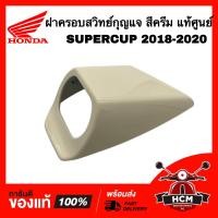 ราคา ฝาครอบสวิทย์กุญแจ DREAM SUPERCUP 2018 2019 2020 ดรีมซุปเปอร์คัพ 2018 2019 2020 สีครีม แท้ศูนย์ 81135 K76 T60ZB (21976208803)